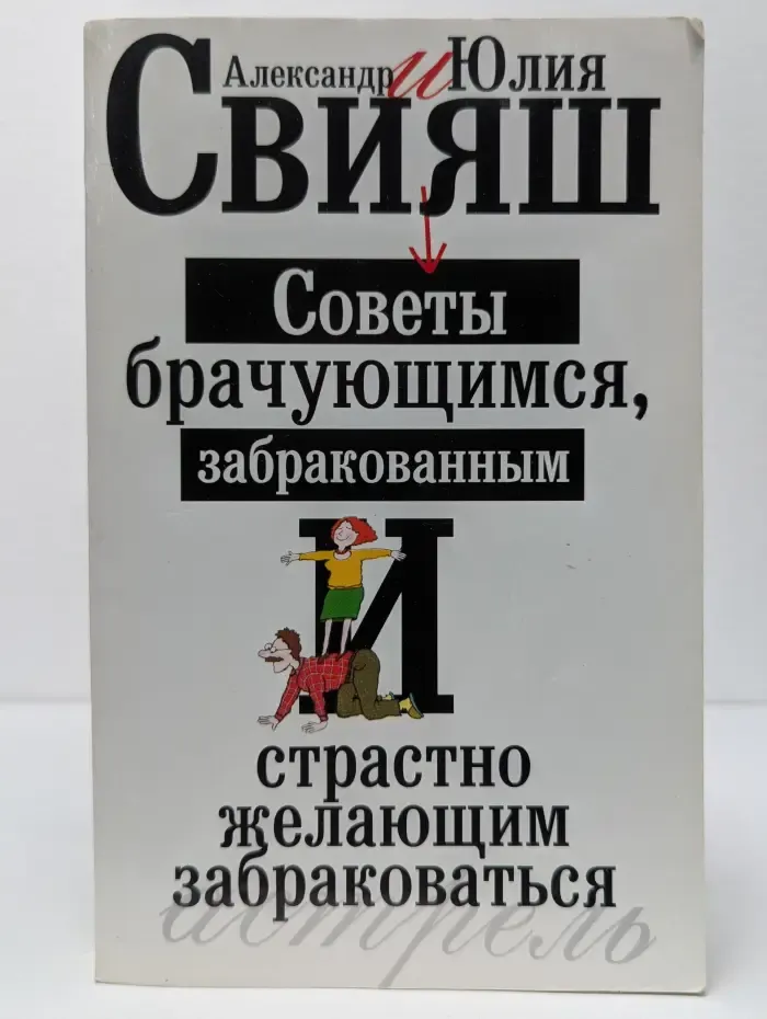Советы брачующимся, забракованным и страстно желающим забраковаться