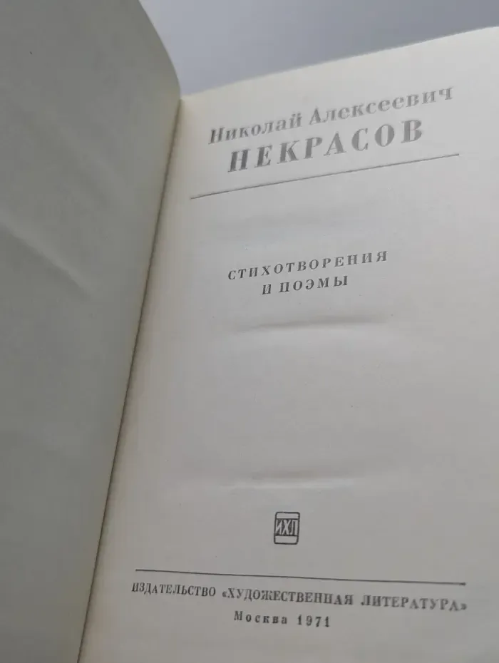 Николай Некрасов. Стихотворения и поэмы