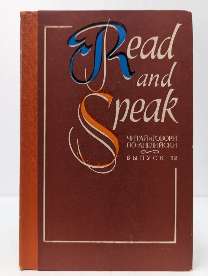 Read and Speak. Читай и говори по-английски. Выпуск № 12