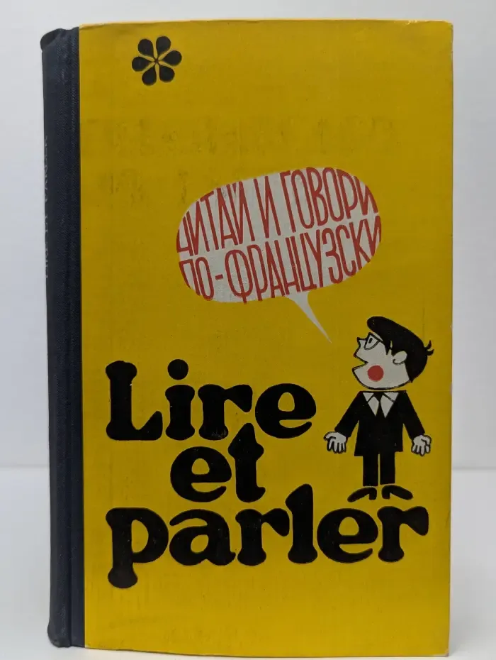 Lire et parler: Читай и говори по-французски