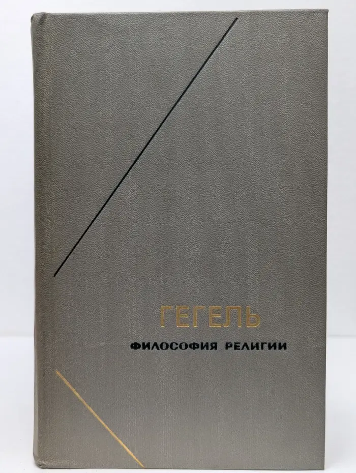 Гегель. Философия религии. В 2 томах. Том 2