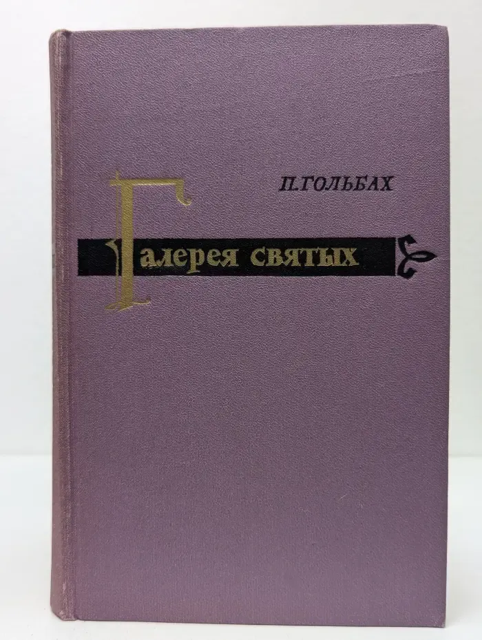 Галерея святых