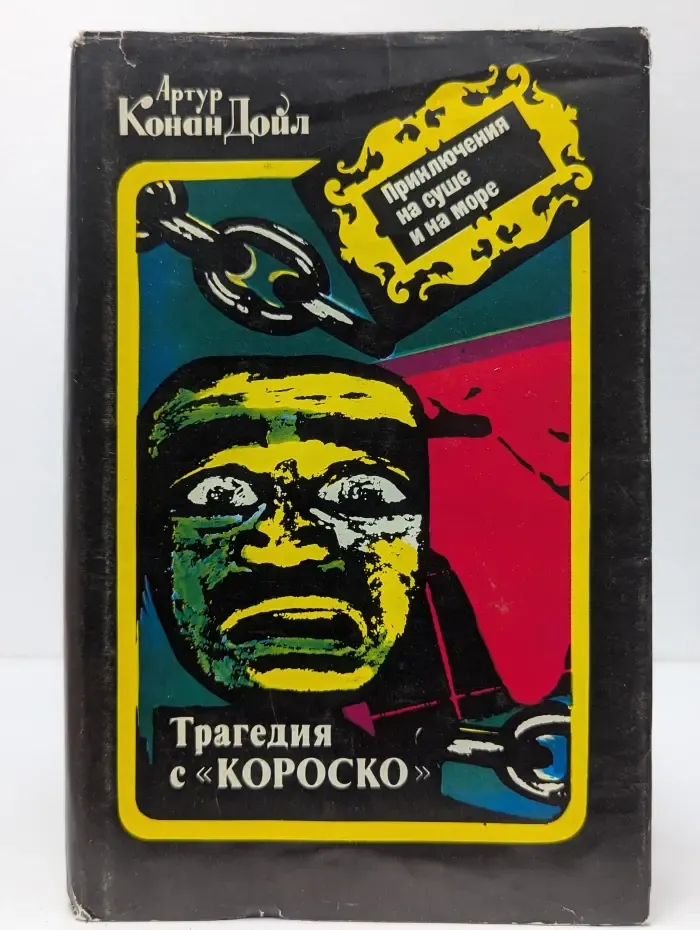 Приключения на суше и на море. Артур Конан Дойл. Собрание сочинений. Трагедия с «Короско»