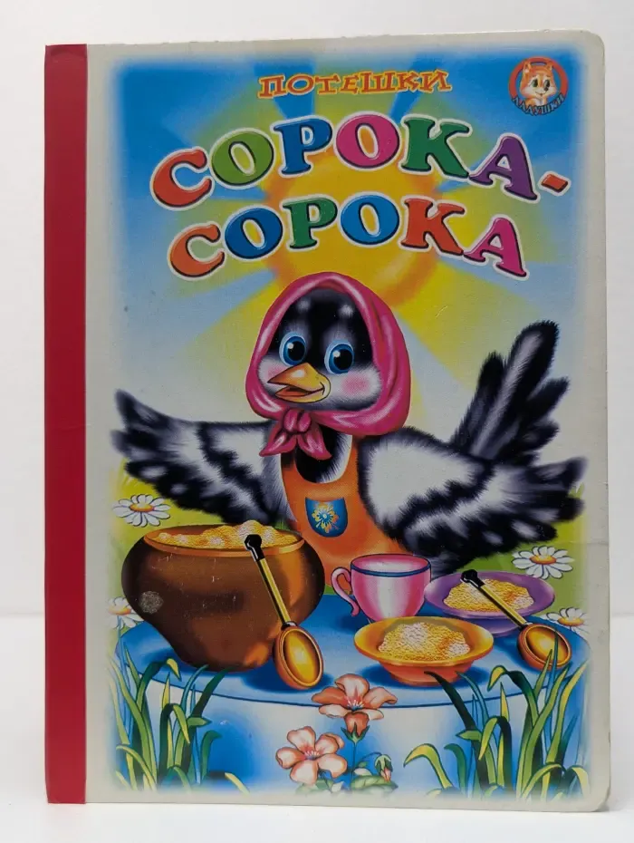 Ладушки. Сорока-сорока