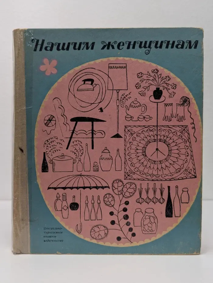 Нашим женщинам