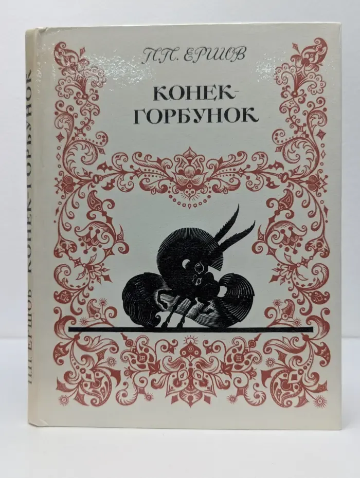 Конек-Горбунок