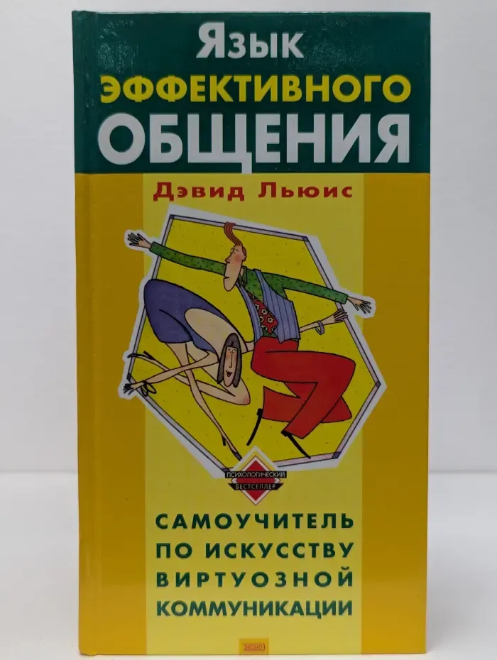 Психологический бестселлер. Язык эффективного общения. Самоучитель по искусству виртуозной коммуникации