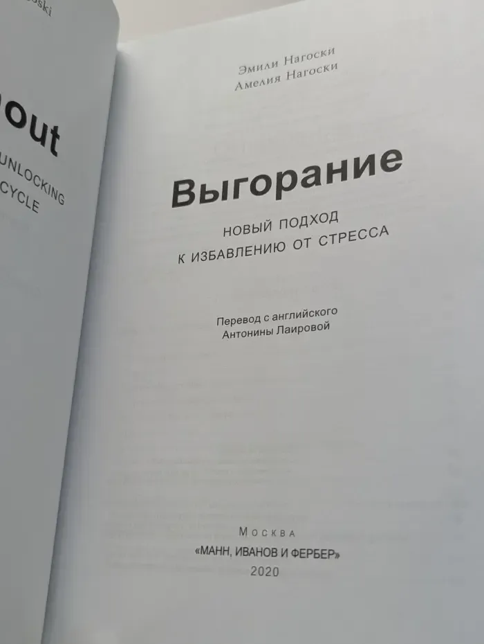 Выгорание. Новый подход к избавлению от стресса