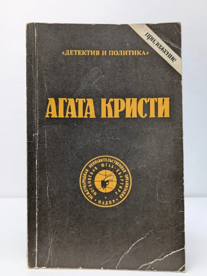 Детектив и политика. Агата Кристи. Сочинения. Том 3