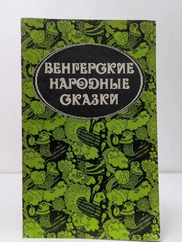 Венгерские народные сказки