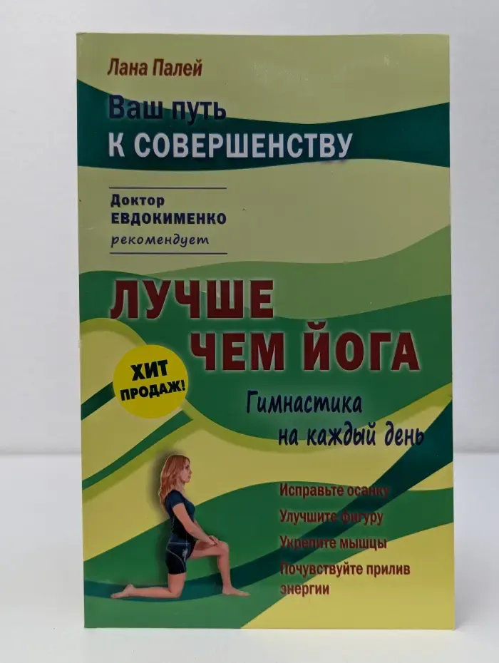 Ваш путь к совершенству. Лучше чем йога. Гимнастика на каждый день