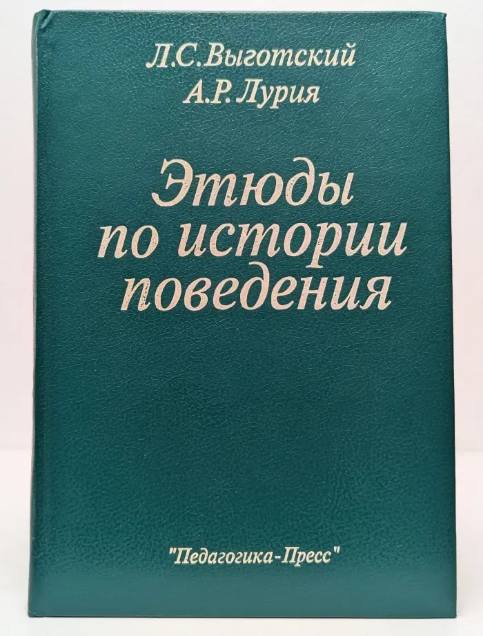 Этюды по истории поведения. Обезьяна. Примитив. Ребенок
