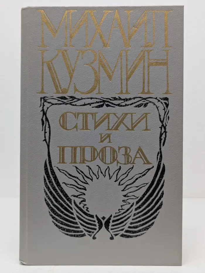 Михаил Кузмин. Стихи и проза