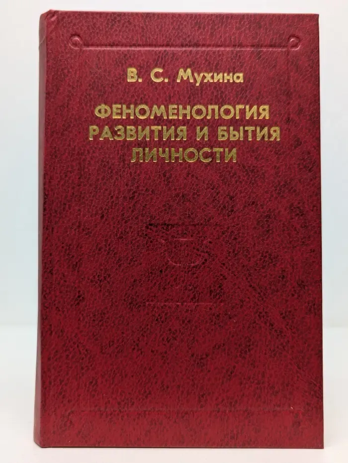 Психологи Отечества. Феноменология развития и бытия личности