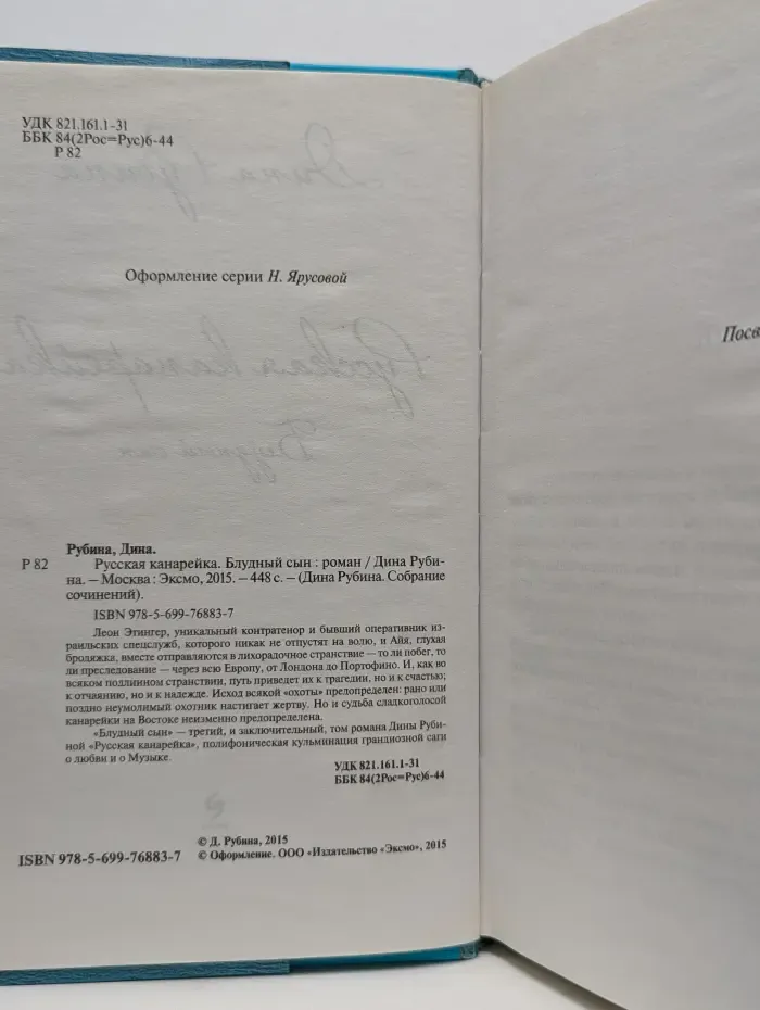 Дина Рубина. Собрание сочинений. Русская канарейка. Блудный сын