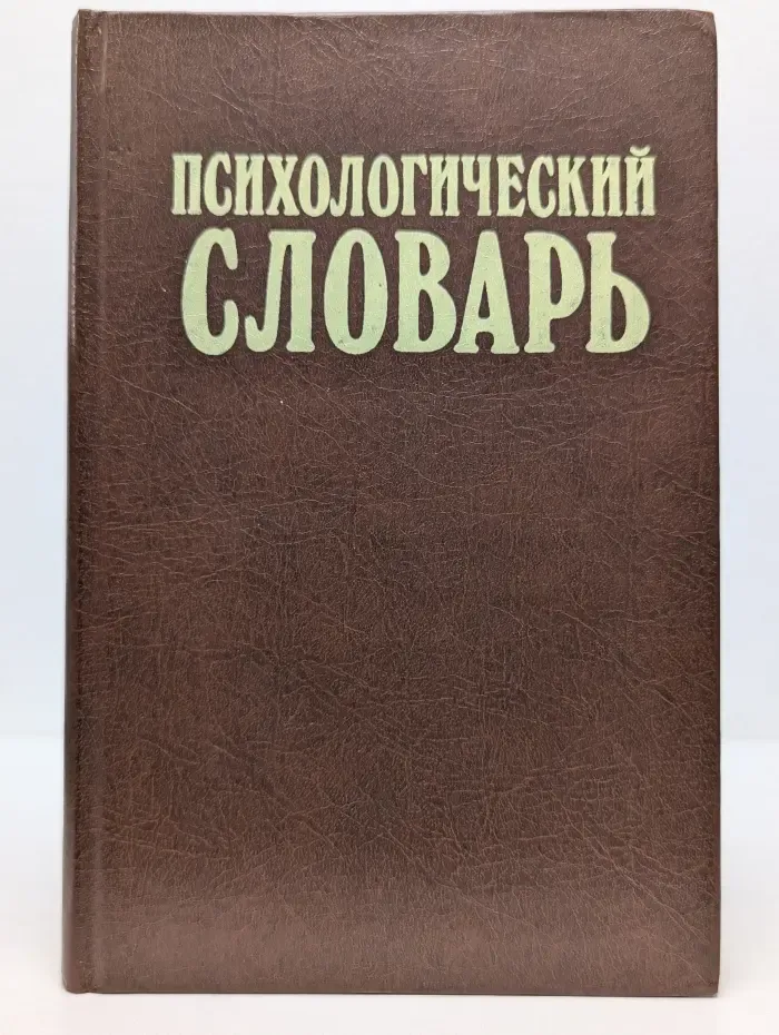 Психологический словарь