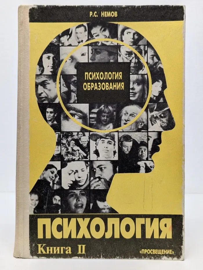 Психология образования. Психология. В 2 книгах. Книга 2. Психология образования