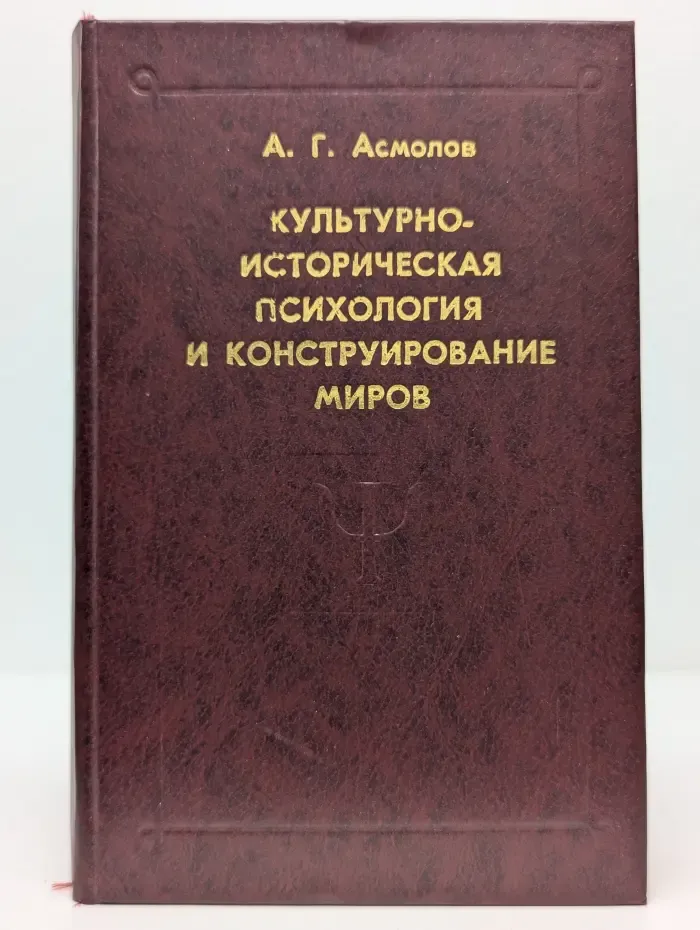 Культурно-историческая психология и конструирование миров