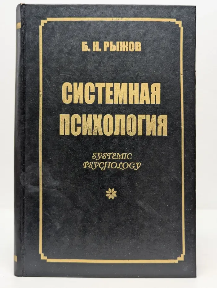 Системная психология
