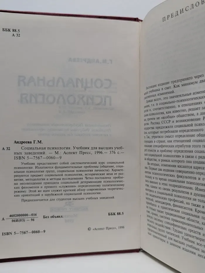 Институт "Открытое общество". Социальная психология