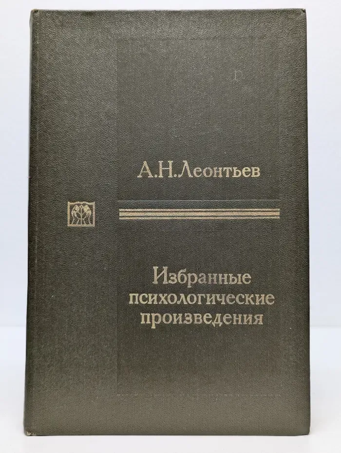 Труды действительных членов и членов-корреспондентов Академии педагогических наук СССР. А. Н. Леонтьев. Избранные психологические произведения. В 2 томах. Том 1