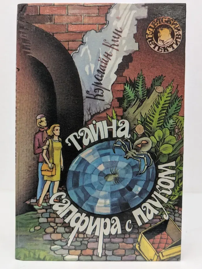 Детский детектив. Тайна сапфира с пауком