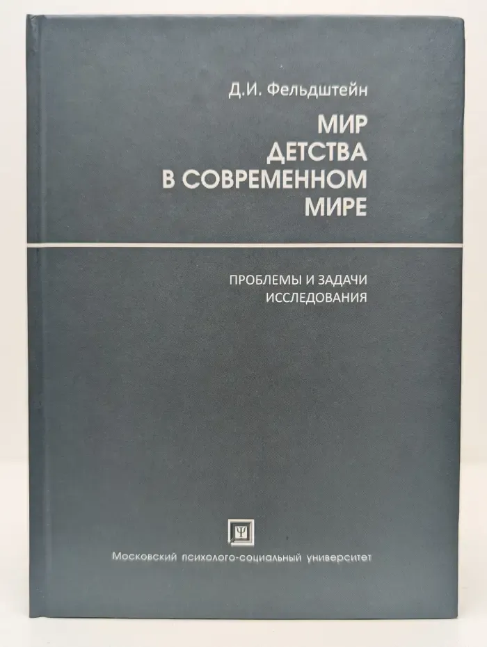 Мир детства в современном мире. Проблемы и задачи исследования