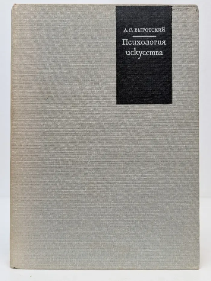 Психология искусства