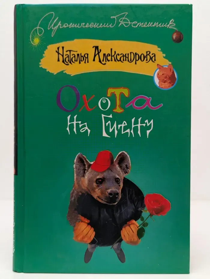 Охота на гиену