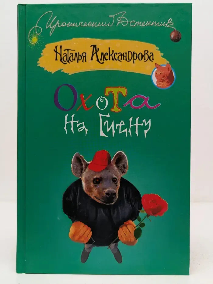 Иронический детектив. Охота на гиену