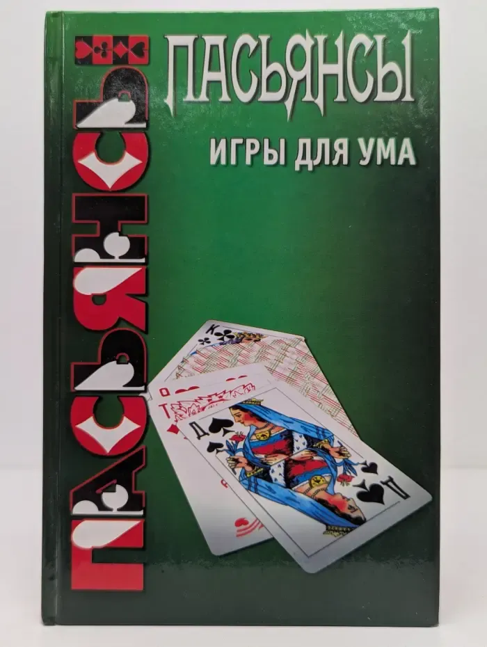 Пасьянсы. Игры для ума