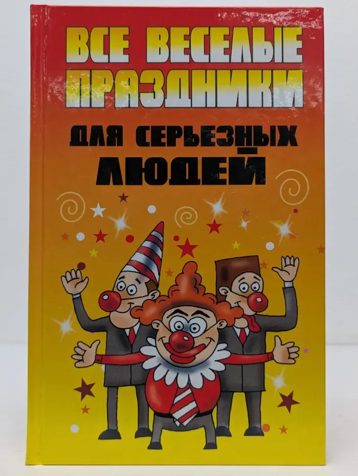 Все веселые праздники для серьезных людей
