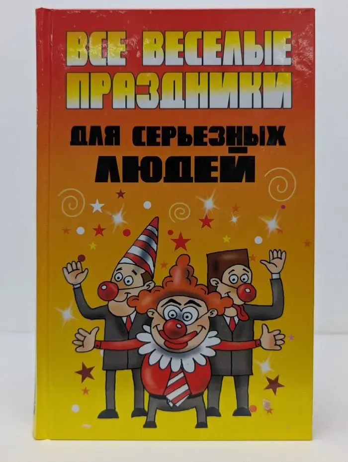 Все веселые праздники для серьезных людей
