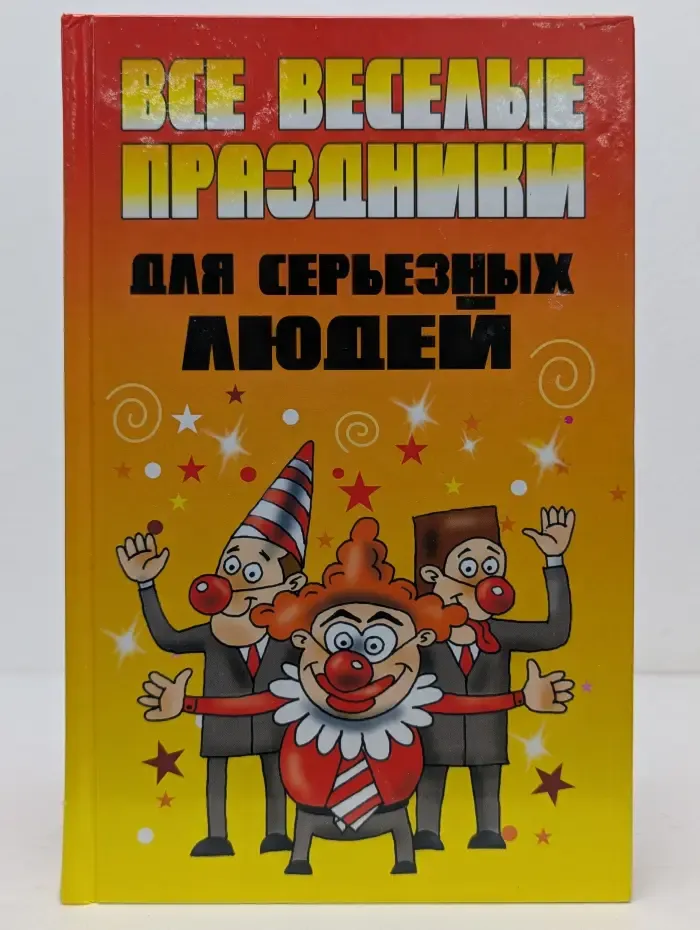 Все веселые праздники для серьезных людей