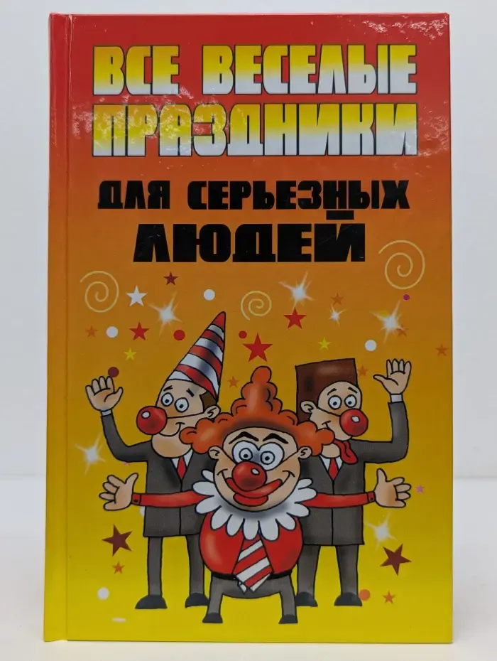 Все веселые праздники для серьезных людей