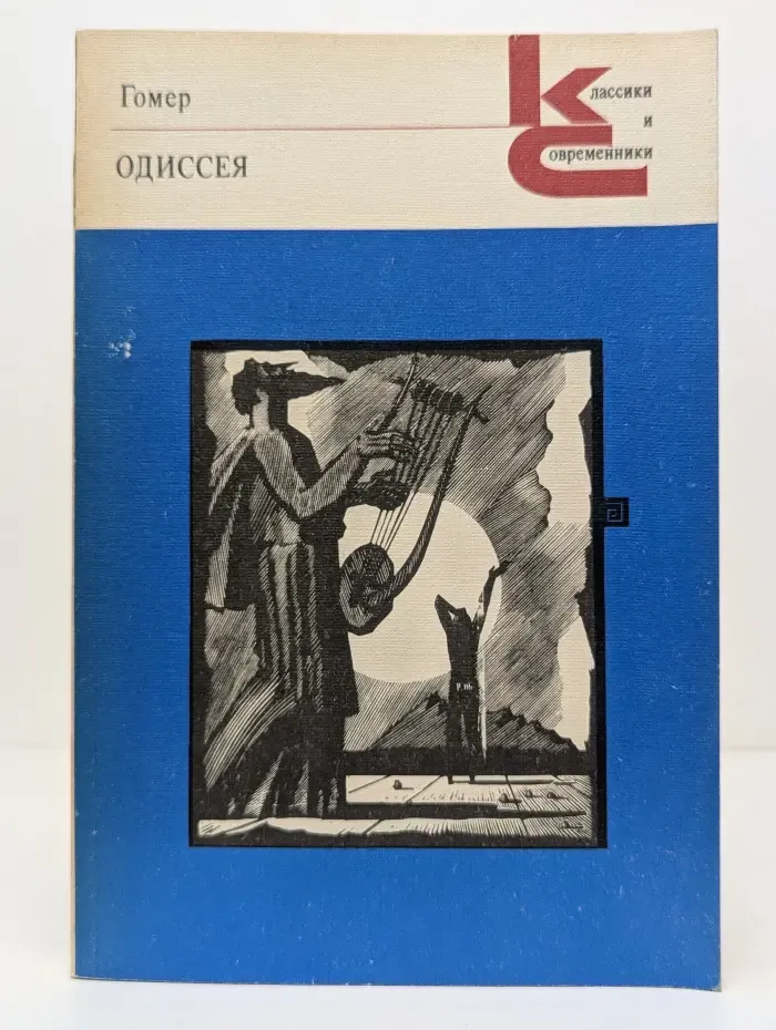 Классики и современники. Одиссея