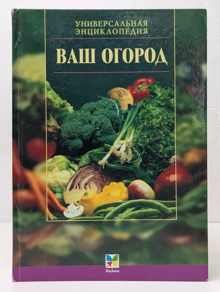 Мир энциклопедий. Ваш огород