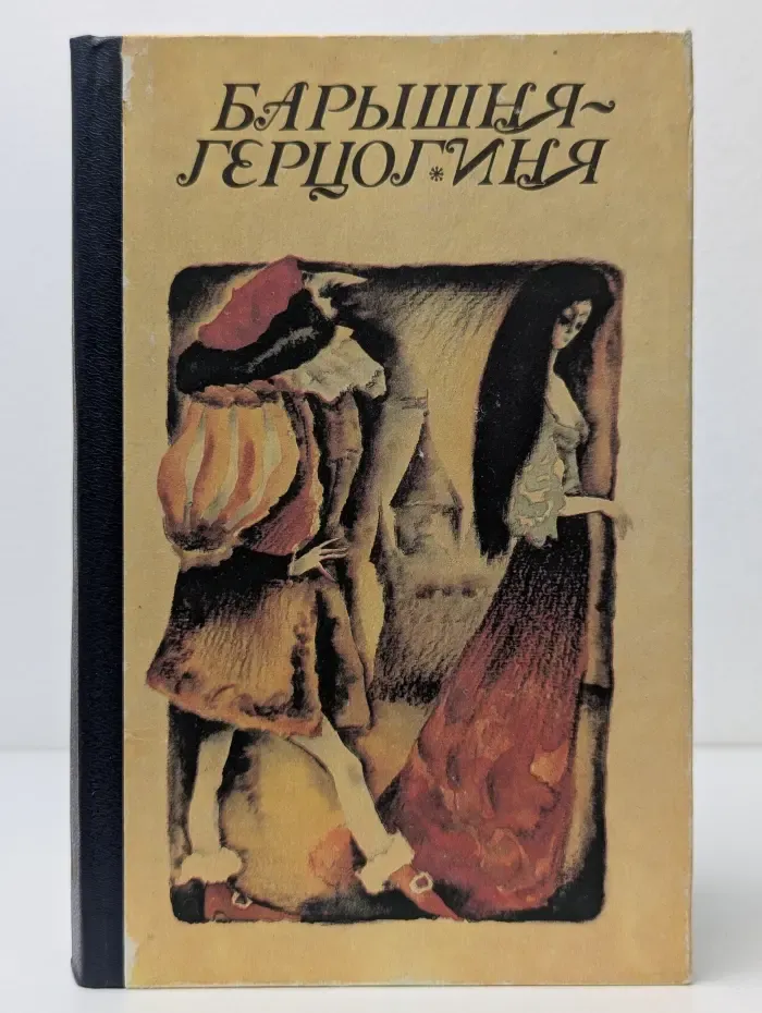 Барышня-герцогиня