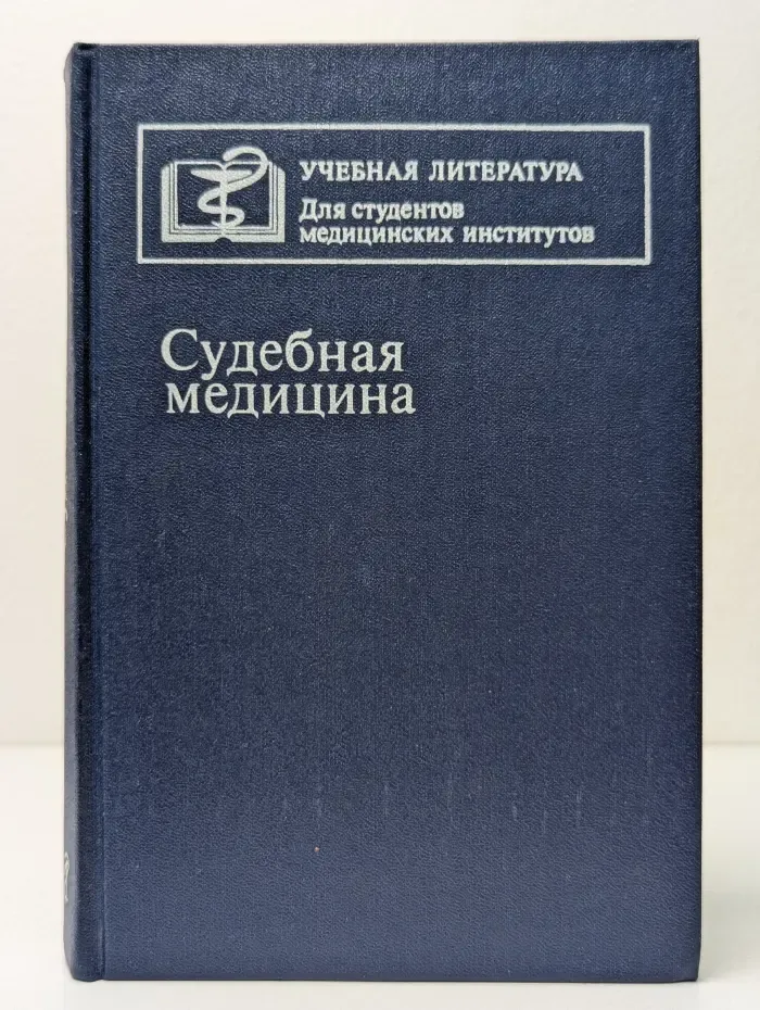 Судебная медицина