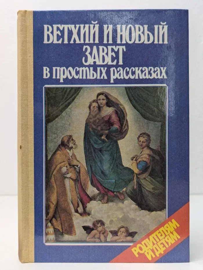 Ветхий и новый завет в простых рассказах