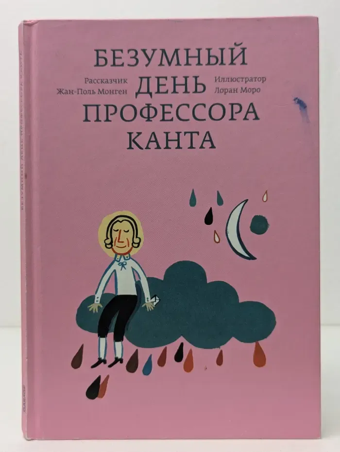 Платон и Ко. Безумный день профессора Канта