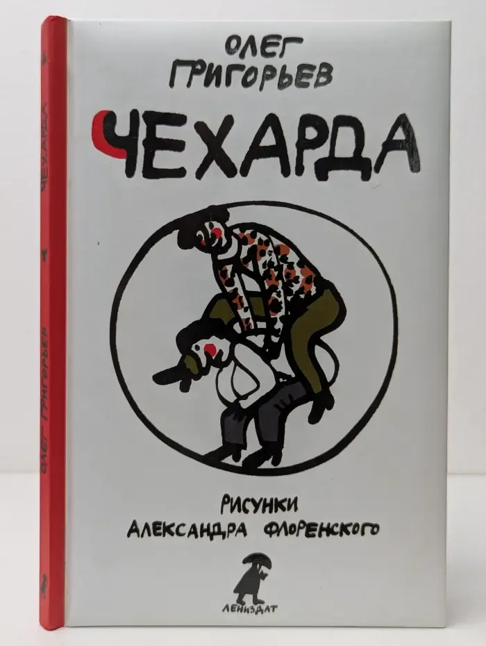 Чехарда