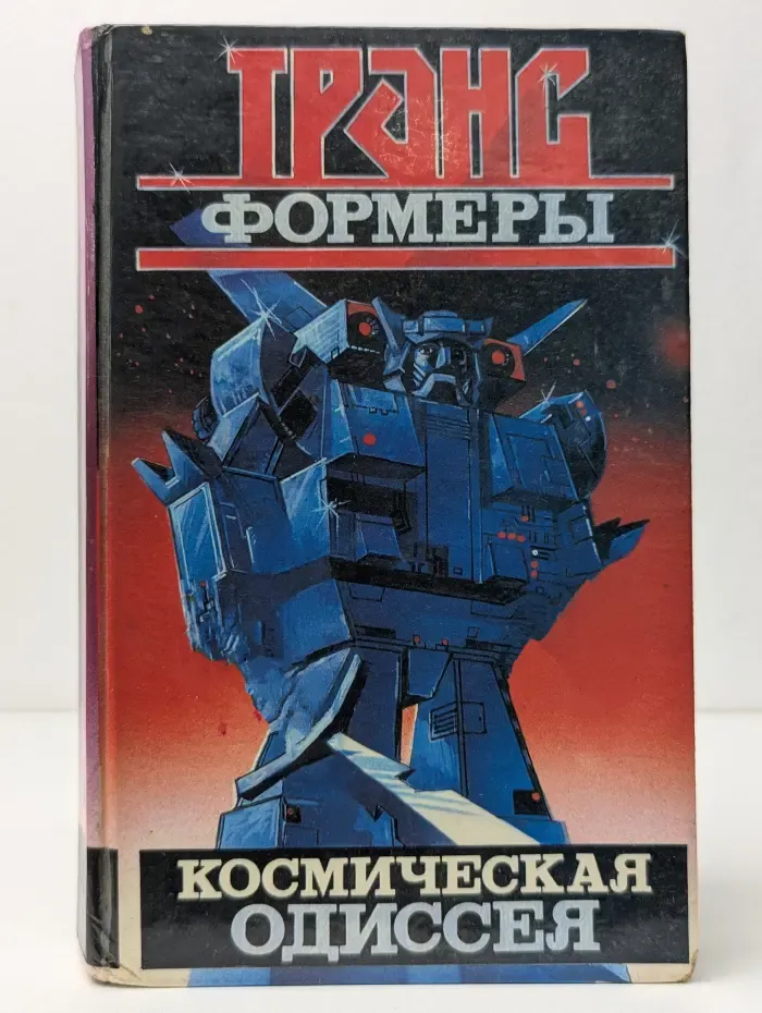 Трансформеры. Космическая одиссея
