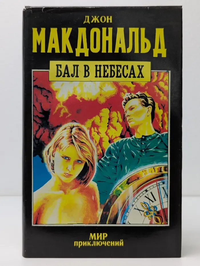 Мир приключений. Бал в небесах