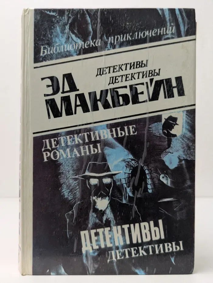 Библиотека приключений. Эд Макбейн. Детективные романы в 8 томах. Том 5