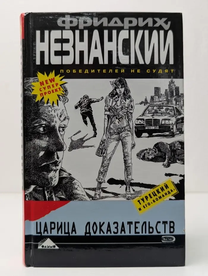 Царица доказательств