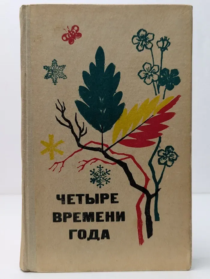 Четыре времени года