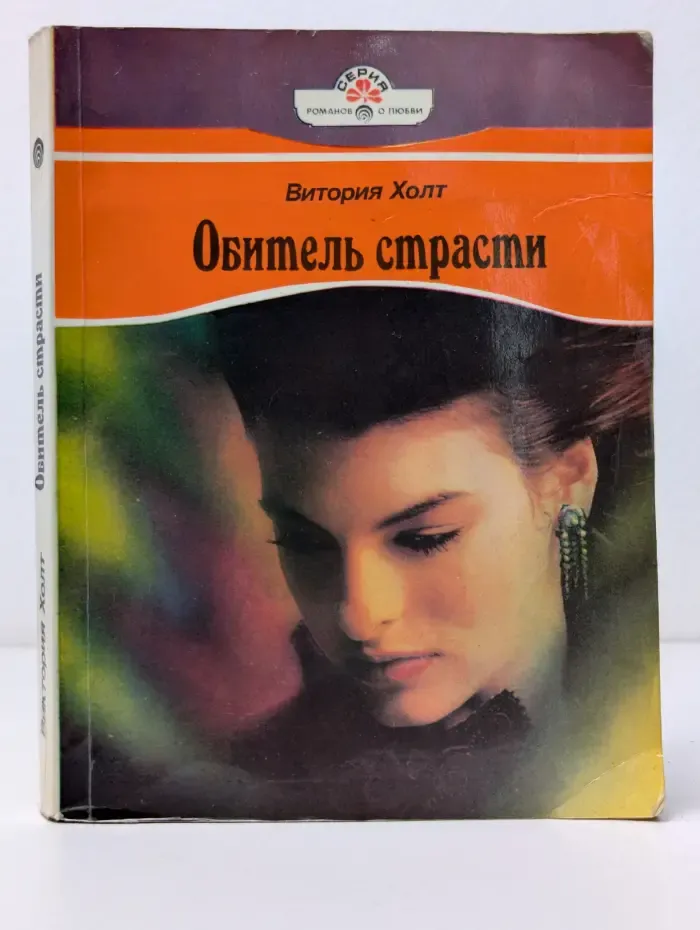 Романы о любви. Обитель страсти