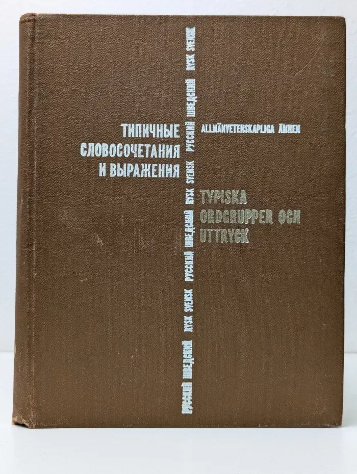Типичные словосочетания и выражения. Общенаучная тематика. Русский-шведский