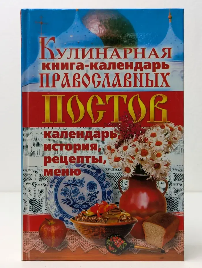 Кулинарная книга-календарь православных постов. Календарь, история, рецепты, меню